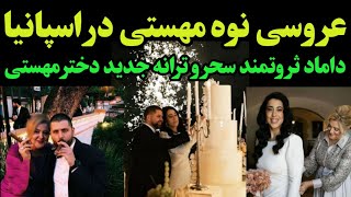 عروسی نوه مهستی دختر سحر با ترانه جدید سحر و ناگفته های زندگی مهستی و سحر