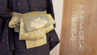 ＜帯結び＞アクセントの効いた「割角出し」