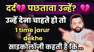 दर्द 💔पछतावा 💔उन्हें देना चाहते हो तो 1Time jarur dekhe बस एक बार साइकोलॉजी कहती है कि...