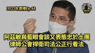 2022年直播Ep.44：大馬時政講評｜翱翔天際洪偉翔律師｜成績放榜各種激勵文反思｜短嘆律師公會再度公正行｜怎看阿茲敏與藍眼會談有表態忠於土團｜續談古晉行｜今晚9點半｜Live 18/6/2022