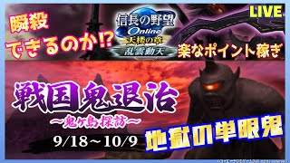 【信長の野望ｵﾝﾗｲﾝ】戦国鬼退治～「地獄の単眼鬼」！雑談配信！