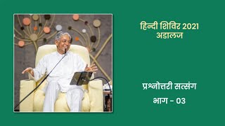 Prashnottari Satsang Part-03 | प्रश्नोत्तरी सत्संग भाग-03 | Adalaj Hindi Shibir 2021