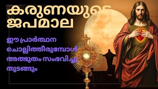 കരുണകൊന്ത സമ്പൂർണ്ണരൂപം|CHAPLET OF DIVINE MERCY|എല്ലാ പ്രാർത്ഥനകളും അടങ്ങിയത്|Powerful Prayer|