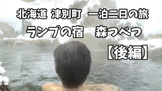 【北海道ぼっち旅】道東 津別町 ランプの宿 森つべつ 1泊2日の旅【後編】