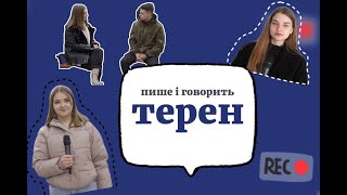 Пише і говорить Терен. Важливе за 18-22 березня