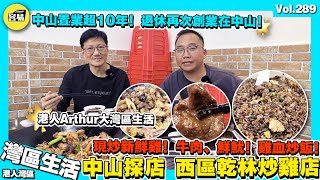 【香港人在中山 乾林炒雞美食分享】港人Arthur分享中山美食 中山西區美食推薦：炒雞/牛肉/鮮魷/雞血炒飯丨分享中山西區置業歷程 以及自己創業開音響店分享丨香港人在中山 中山西區 天樾灣 棕櫚彩虹