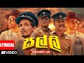 Salli (සල්ලි) - Sarith & Surith ft.KVN | Lyrics Video