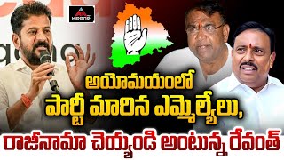 అయోమయంలో పార్టీ మారిన ఎమ్మెల్యేలు | CM Revanth Big Shock To Congress Ministers | Mirror Tv