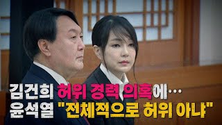 [나이트포커스] 김건희 허위 경력 의혹...윤석열 \