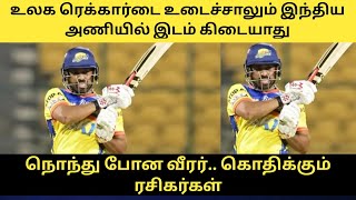 உலக ரெக்கார்டை உடைச்சாலும் இந்திய அணியில் இடம் கிடையாது | cricket news tamil