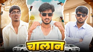 चालान - ROK Drama | सुरेश रमेश गोपी