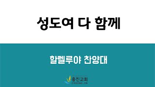 성도여 다 함께