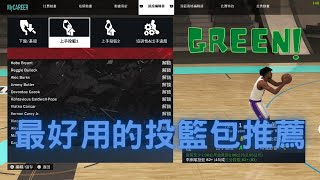 《NBA 2K23》最好用的投籃包推薦！看完新手都能球球綠！Best Jump Shot