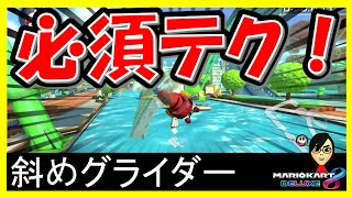 【斜めグライダー】普通のグライダーで使える必須テクニック【マリオカート8デラックス】