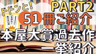 【本屋大賞】第6~10回をランキング形式でご紹介！【全51冊】