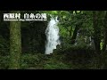 白糸の滝 悲しい大蛇伝説とパワースポット 熊本県西原村shiraitonotaki falls