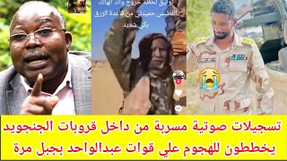 #تنبة!! تسجيلات صوتية مسربة من داخل قروبات يخططون بالهج**وم علي قوات عبدالواحد محمد النور 😳