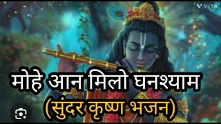 सुंदर कृष्ण भजन | मुझे आन मिलो घनश्याम | Mujhe Aan Milo Ghanshyam | #कीर्तन #bhajan #bhakti #भक्ति |