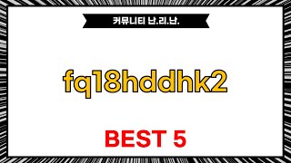 커뮤니티 난.리.난 fq18hddhk2, 베스트 5