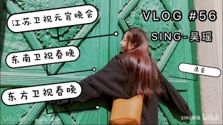 【SING吴瑶】【吴瑶的VLOG】江苏元宵晚会  ︳东南春晚  ︳东方春晚  ︳录音 VLOG