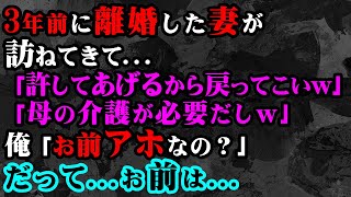 【修羅場】3年前に離婚した妻が訪ねてきて「許してあげるから戻ってこいｗ」「母の介護が必要だしｗ」俺「お前アホなの？」だって…お前は…