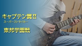 キャプテン翼Ⅱ - 東邦学園戦 [Guitar Cover]