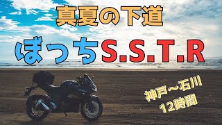 【モトブログ】過酷！真夏の下道ぼっちSSTR〜目指せ千里浜〜