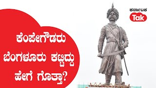 Kempegowda Statue: ಕೆಂಪೇಗೌಡರು ಬೆಂಗಳೂರು ಕಟ್ಟಿದ್ದು ಹೇಗೆ ಗೊತ್ತಾ? | Karnataka Tak |