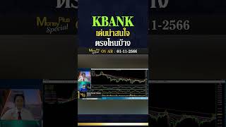 ▶️ KBANK เด่นน่าสนใจตรงไหนบ้าง? คุณกรรณ์ \u0026 คุณยุทธนา (011166) #moneyplusspecial #shortvideo  #หุ้น