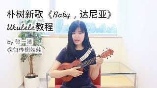 朴树新歌《Baby，达尼亚》尤克里里弹唱教程