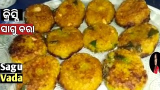 କ୍ରିସ୍ପି  ସାଗୁ ବରା ( Sagu Bara Recipe ) | Sabudana Vada Recipe 😊| No Onion Garlic | Odia food.