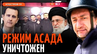 АУСЛЕНДЕР: повстанцы ЗАХВАТИЛИ власть в Сирии. Иран ПОДСТАВИЛ Асада