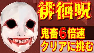 【徘徊呪】鬼畜6倍速のクリアに挑む！呪いの徘徊【ホラゲ実況】