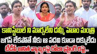 డమ్మీ హోం మంత్రి.. జగన్ లేకపోతే నీకు ఆ పదవి కూడా దిక్కులేదు | RK Roja | Praja Chaithanyam