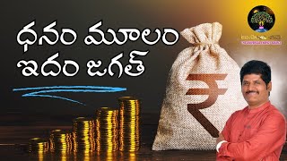 ధనం మూలం ఇదం జగత్ ! | Anantha Krishna | Money Coach | Anantha Shakthi | Anantha Sai Krishna