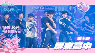 ⭐2024YQ校際隊呼比賽｜屏東高中⭐