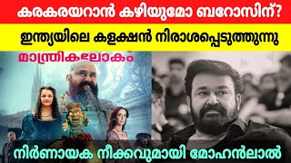 ബോക്സ് ഓഫീസില്‍ തളര്‍ന്ന് ബറോസ്... നിര്‍ണായക നീക്കവുമായി മോഹൻലാല്‍ #Barroz #Mohanlal