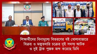 শিক্ষার্থীদের বিনামূল্যে বিতরণের বই খোলাবাজারে বিক্রয় ও মজুতদারি চক্রের দুই সদস্য আটক করেছে ডিবি