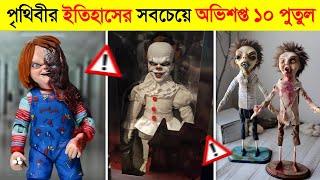 ভুলেও এই ১০ খেলনা আপনার বাচ্চাদের কিনে দেবেন না..! 🥶🥶 || Horror Toys That Got Banned