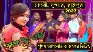 চাতরী, দুম্দার, রায়পুরএ ঝিলিক টুডুর যে প্রোগ্রাম কিছুক্ষন আগে শেষ হলো  | Studio and Graphics