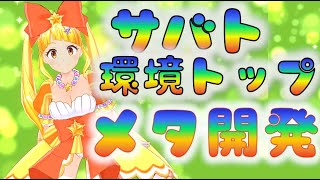 【マジカミ】 トップメタ開発日誌　そろそろ土日調整しなきゃいけないね　[201127]