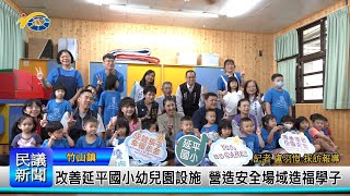 1131106 南投縣議會 民議新聞 改善延平國小幼兒園設施 營造安全場域造福學子(縣議員 蔡孟娥、陳玉鈴)