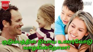 குடும்பத்தில் நியாய உணர்வோடு வாழ்கின்றோமா? Do we live in a righteous sense in the family? | A_RM