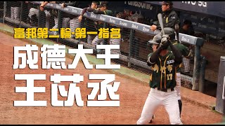 【中職選秀】富邦第二輪-第一指名！/「成德大王」王苡丞 對決畫面  @富邦U18