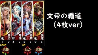 【三国志大戦】文帝の覇道（4枚）【逆視点】