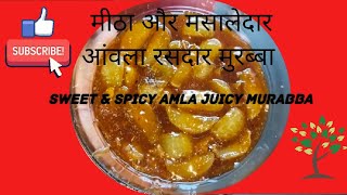 मीठा और मसालेदार आंवला रसदार मुरब्बा |Sweet \u0026Spicy Amla Juicy Murabba @CookiesArtistry #cooking #food