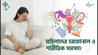 মহিলাদের হরমোনাল ও শারীরিক সমস্যা I Hormonal and physical problems of women I Dr.Khaleda