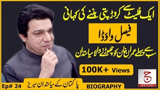 Biography of Faisal Vawda | First PTI Politician Who left Imran Khan | Justajoo | Awais Ghauri