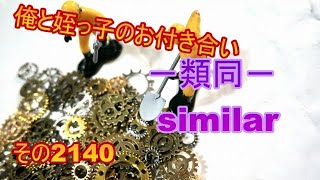 俺と姪っ子のお付き合い－類同－その2140 similar