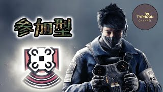 [PS4 R6S]参加枠1 久しぶりにシージします[女性配信]